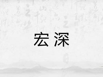 宏深