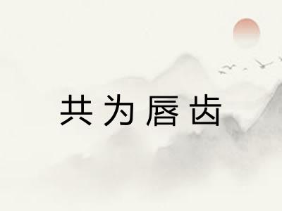 共为唇齿