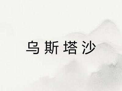 乌斯塔沙