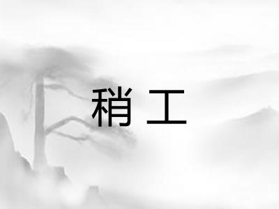 稍工