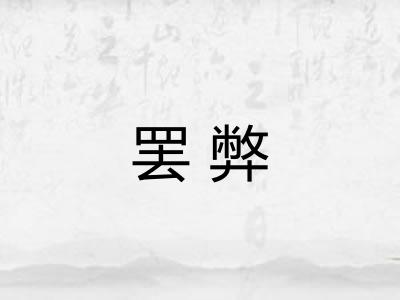罢弊