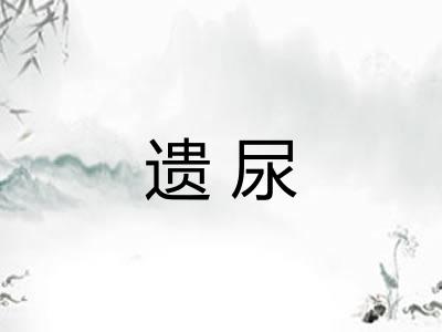 遗尿