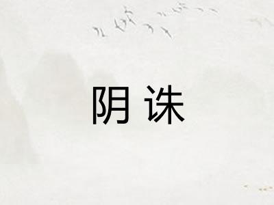 阴诛