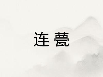 连甍