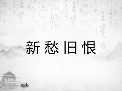 新愁旧恨