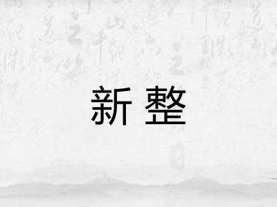 新整