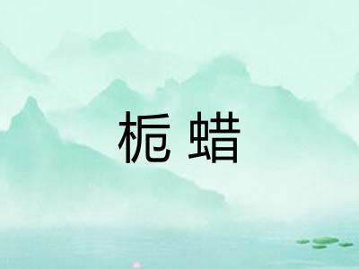 栀蜡