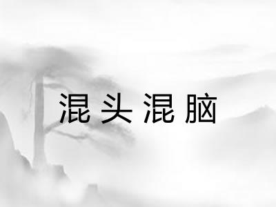 混头混脑