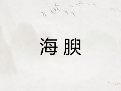 海腴