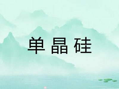 单晶硅