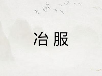 冶服