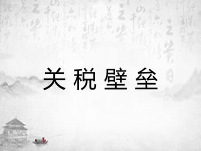 关税壁垒