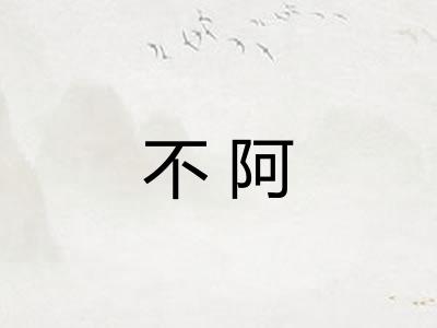不阿