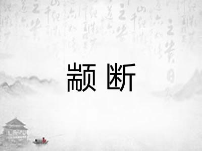 颛断