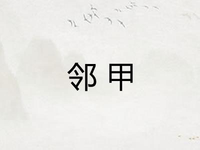 邻甲