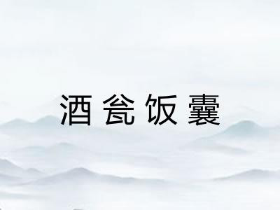 酒瓮饭囊