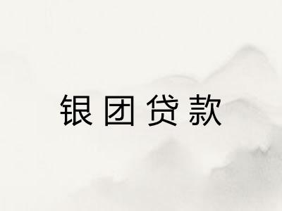 银团贷款