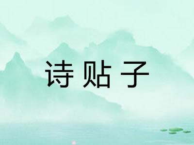 诗贴子