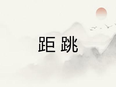 距跳