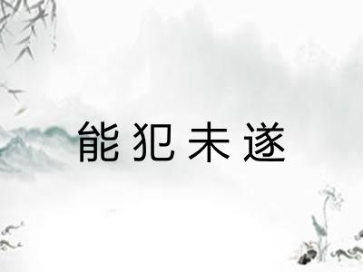 能犯未遂
