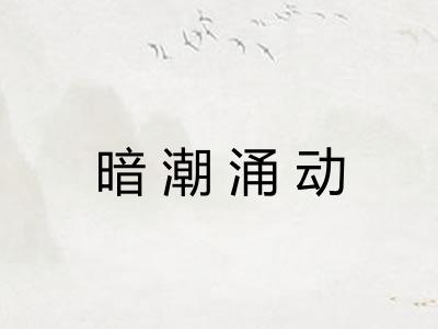 暗潮涌动