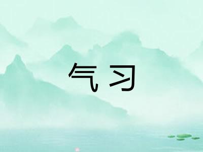 气习
