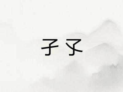 孑孓