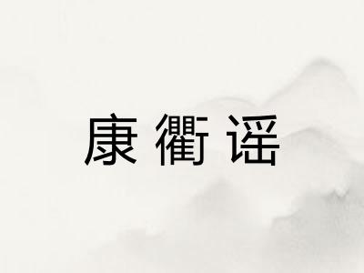 康衢谣