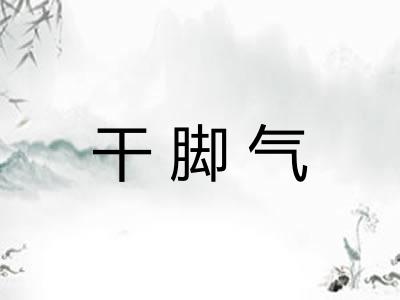 干脚气
