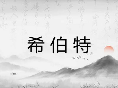 希伯特
