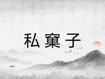 私窠子