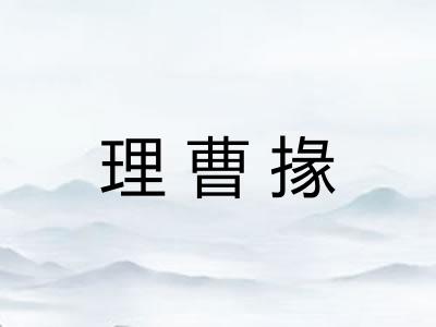 理曹掾 理曹掾