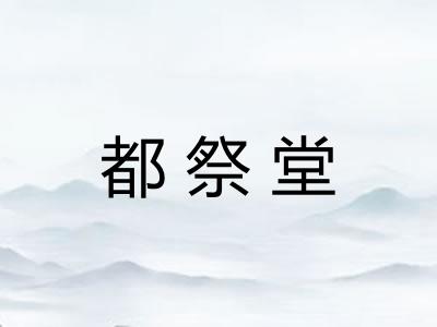 都祭堂