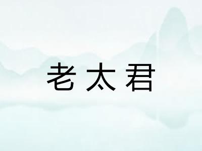 老太君