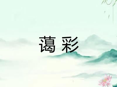 蔼彩