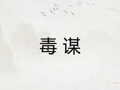 毒谋