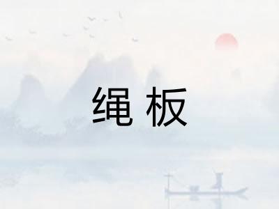 绳板