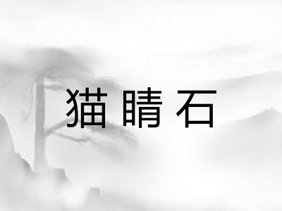猫睛石