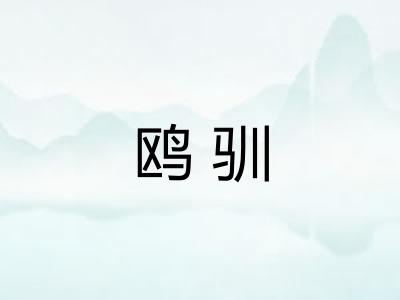 鸥驯