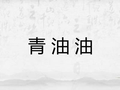 青油油