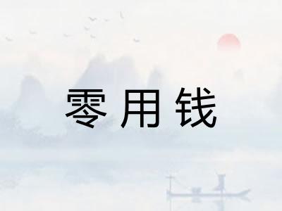 零用钱
