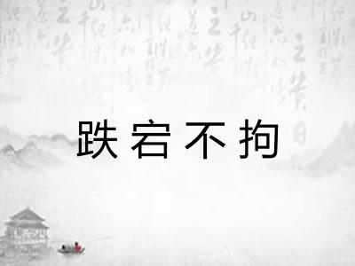 跌宕不拘