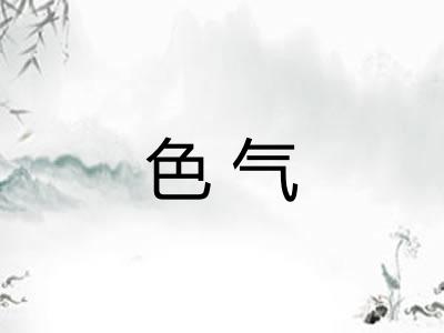 色气