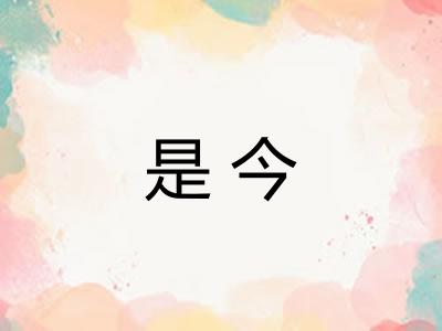 是今