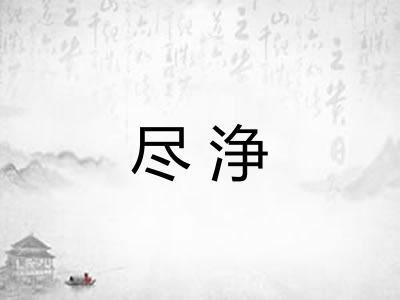 尽浄