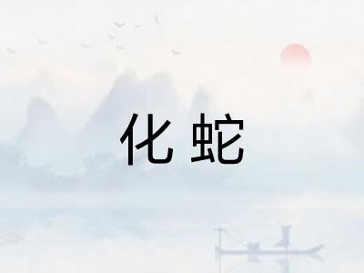 化蛇