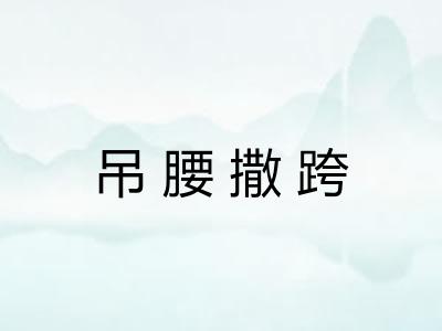吊腰撒跨