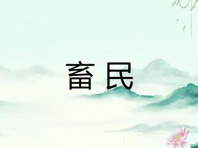 畜民