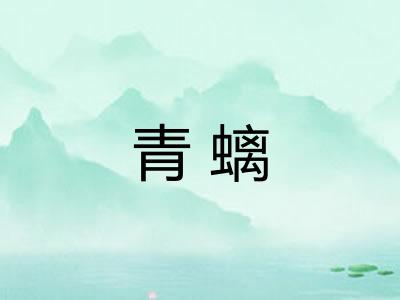 青螭