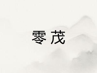 零茂